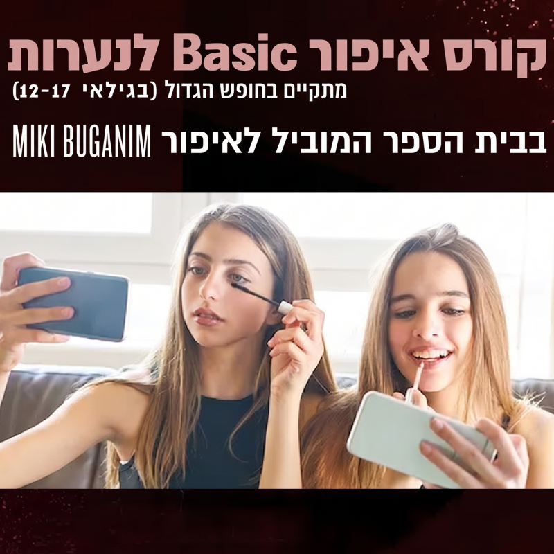 קורס איפור לחופש הגדול לנערות