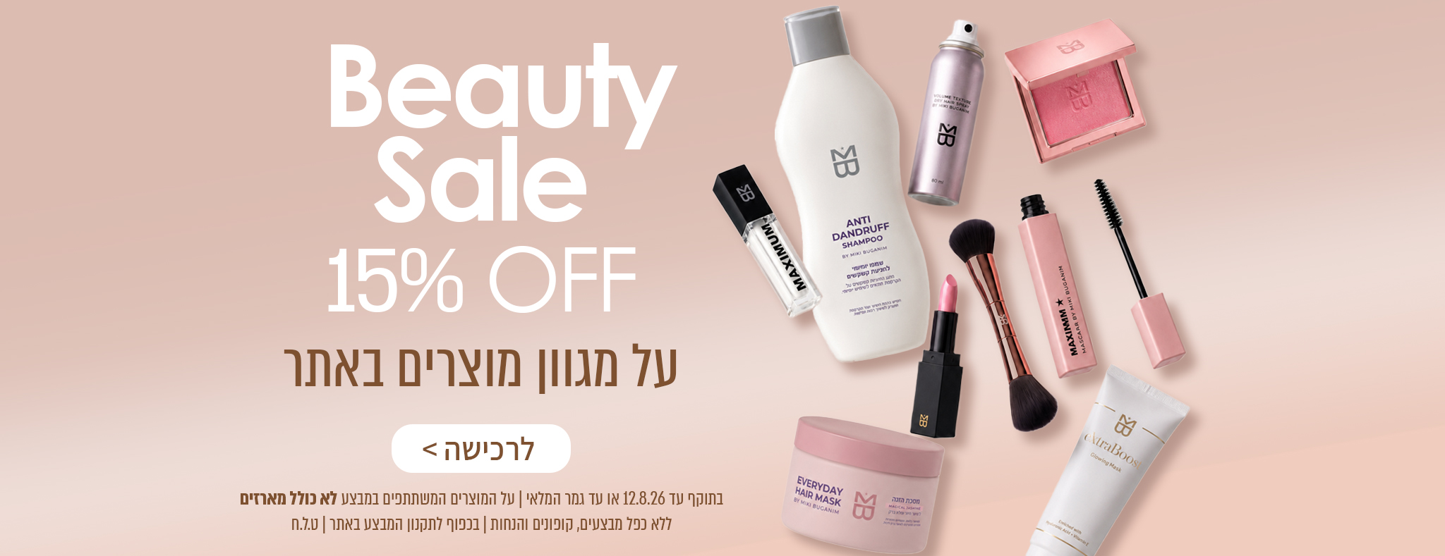 15% הנחה על מגוון מוצרי איפור וטיפוח🤍 על המוצרים המשתתפים במבצע בלבד | ללא כפל מבצעים וקופונים | בכפוף לתקנון | ט.ל.ח.